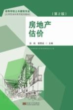 高等学校土木建筑专业应用型本科系列规划教材 房地产估价 第2版