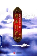 勘破封神 1 商亡周兴万千谜