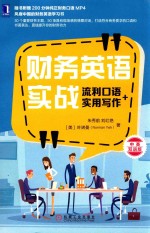 财务英语实战 流利口语+实用写作 中英双语版