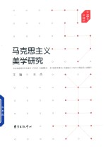 马克思主义美学研究 19卷 第2期
