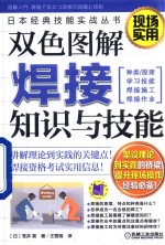 双色图解焊接知识与技能 日本经典技能实战丛书 焊接图解
