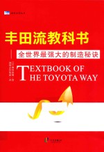 丰田流教科书 全世界最强大的制造秘诀