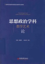思想政治学科教学艺术论