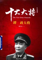 红色将帅 十大大将 谭政大将