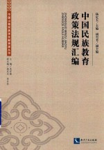 中国民族教育政策法规汇编