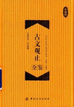 古文观止全鉴 珍藏版