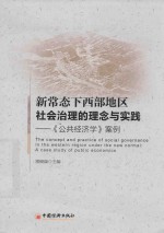 新常态下西部地区社会治理的理念与实践 《公共经济学》案例