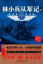 林小兵从军记 3