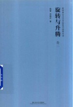 旋转与升腾 新经典主义文学的哲学视野对话 卷2