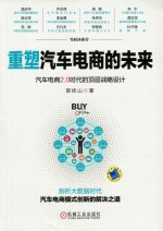 重塑汽车电商的未来 汽车电商2.0时代的顶层战略设计