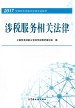 2017年全国税务师职业资格考试教材 涉税服务相关法律
