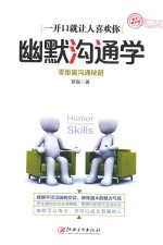 幽默沟通学 图文精华版