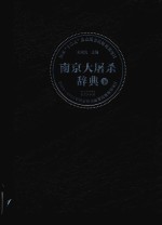 国家“十二五”重点图书出版规划项目 南京大屠杀辞典 下