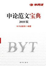 申论范文宝典 2018版