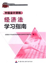 全国会计专业技术资格考试参考用书 经济法学习指南 中级会计资格 财经版