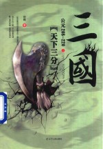 三国之天下三分 公元208-220