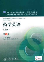 药学英语 上