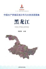 中国水产养殖区域分布与水体资源图集 黑龙江