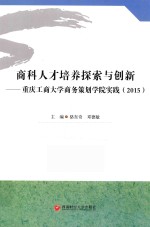 商科人才培养探索与创新 2015版