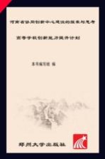 河南省协同创新中心建设的探索与思考 高等学校创新能力提升计划