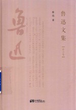 鲁迅文集 第6卷