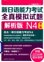 新日语能力考试 全真模拟试题 N4 第2版 解析版