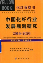 中国化纤行业发展规划研究 2016-2020