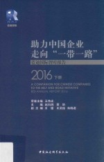助力中国企业走向“一带一路” 蓝迪国际智库报告 2016 下