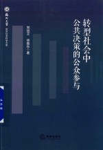 转型社会中公共决策的公众参与