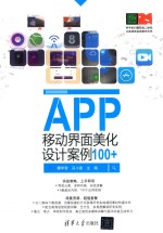 APP移动界面美化设计案例100+