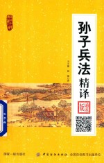 孙子兵法精译 诵读版