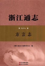浙江通志 第97卷 方言志
