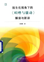 陌生视角下的《喧哗与骚动》解读与新译
