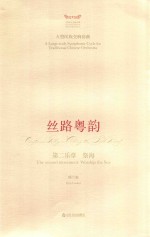 丝路粤韵 第二乐章 祭海