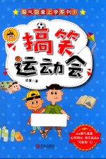 搞笑运动会