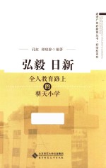 好学校系列 走进广州好教育丛书 弘毅日新 全人教育路上的朝天小学