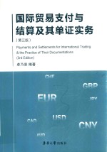 国际贸易支付与结算及其单证实务