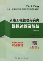 全国一级建造师执业资格考试 模拟试题及解析 公路工程管理与实务 模拟试题及解析 2017年版