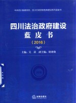 2016四川法治政府建设蓝皮书