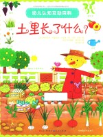 幼儿认知互动百科 土里长了什么?
