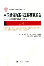中国经济改革与发展研究报告 经济增长新动力选择 2016