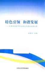 特色引领 和谐发展 天津市付村中学主题文化建设成果文集