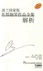 波兰国家版肖邦钢琴作品全集解析 第2编 演奏问题