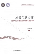 从参与到协商 我国地方治理转型的经验与路径研究