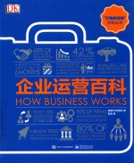 企业运营百科 全彩版