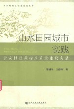 山水田园城市实践 贵安村社微标准质量建设实录