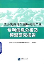 废弃资源再生循环利用产业信息分析及预警研究报告