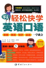 零基础轻松快学英语口语 发音、单词、句子、会话 一学就会
