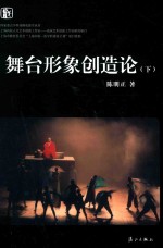 舞台形象创造论 下