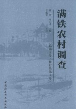 满铁农村调查 总第3卷 惯行类第3卷